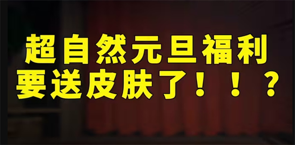 超自然行动组元旦活动来袭，超多福利等你来领取！