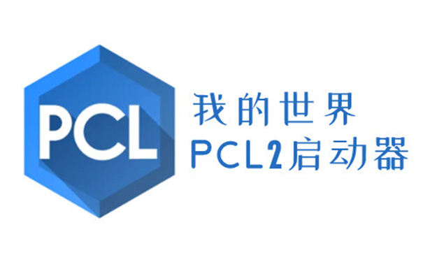 pcl2启动器2