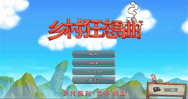 乡村狂想曲冷狐版