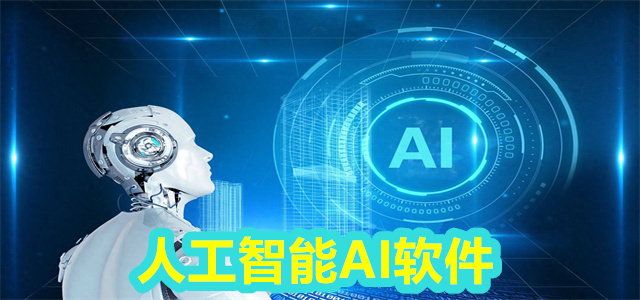 人工智能