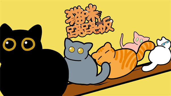 猫咪跷跷板