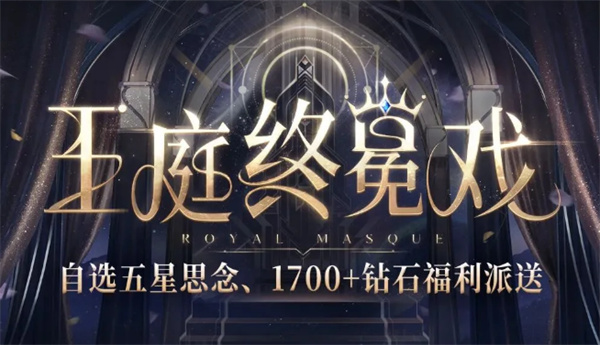 恋与深空王庭终冕戏怎么玩 恋与深空王庭终冕戏活动攻略