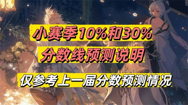阴阳师2026小赛季分数线预测 阴阳师往届赛季分数线汇总