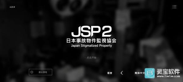 日本事故物件监视协会2游戏玩法1