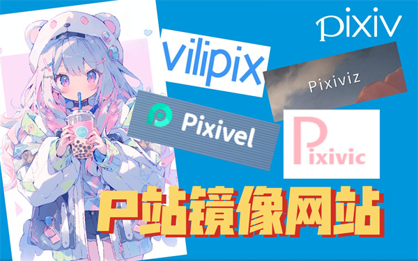 pixiv国内镜像源有哪些 pixiv国内镜像网站汇总