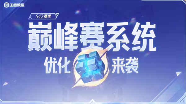 王者荣耀S42赛季巅峰赛积分怎么算