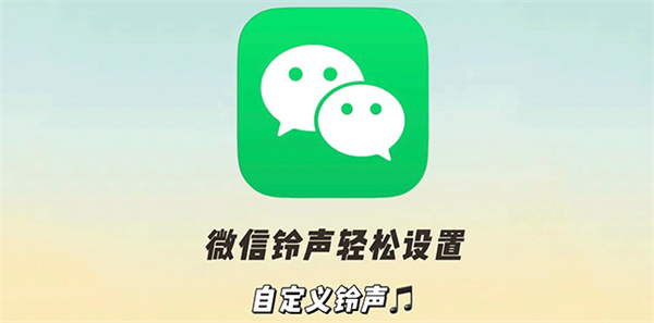 微信怎么设置来电铃声