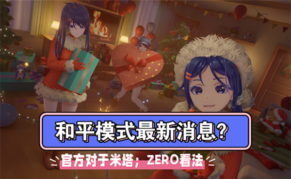 米塔什么时候更新和平模式 米塔Miside和平模式上线了吗