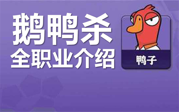 鹅鸭杀全部角色介绍 鹅鸭杀身份图鉴一览