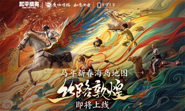 和平精英新春版本1月27日上线 海岛沙漠双图联动敦煌