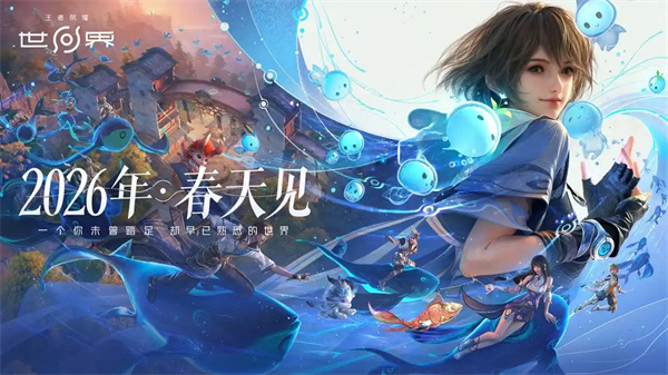 王者荣耀世界移动端测试开启