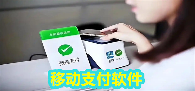 移动支付