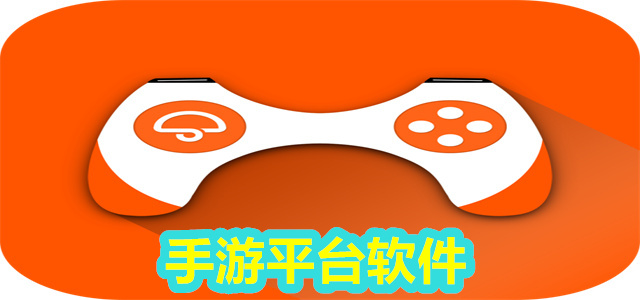 手游平台