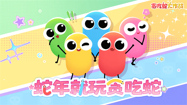 贪吃蛇大作战正版