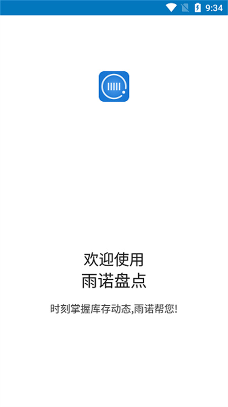 雨诺盘点系统