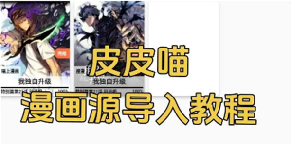 皮皮喵漫画怎么导入书源 皮皮喵漫画怎么添加来源