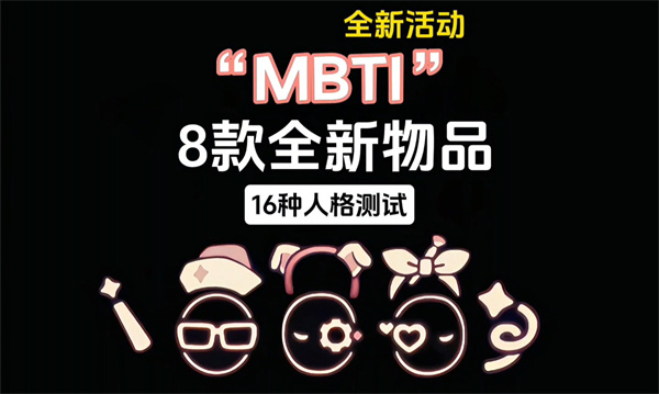 光遇MBTI人格测试新物品一览