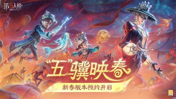 《第五人格》2月12日春节版本迎来更新！