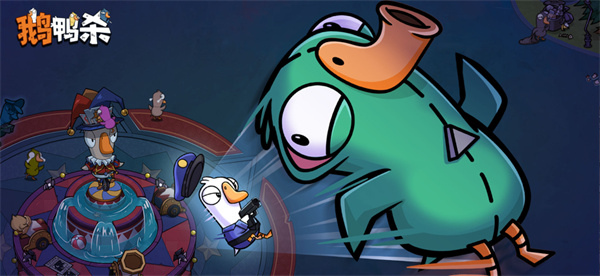 鹅鸭杀截图1