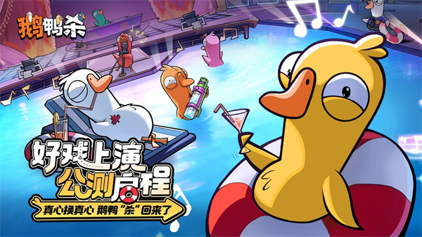 《鹅鸭杀》公测今日启动 全面升级移动端社交推理体验