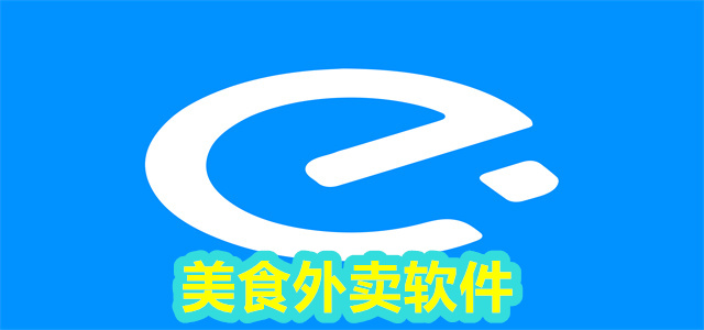 美食软件