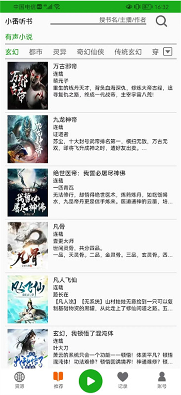 飞鸟听书纯净版