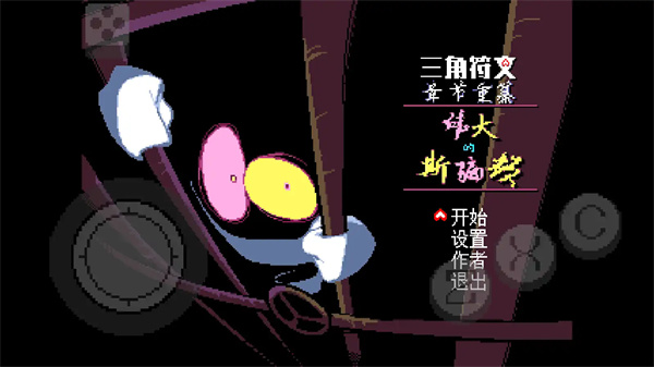 三角符文伟大的斯骗顿