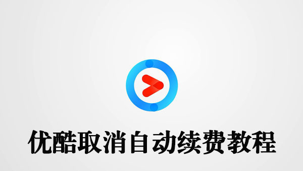优酷怎么取消自动续费
