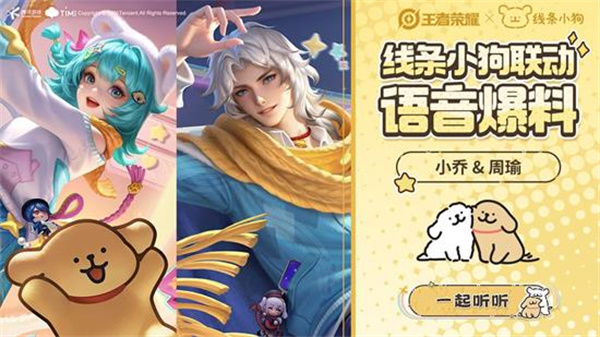 王者荣耀线条小狗联动语音上线 萌系治愈台词欢快首曝