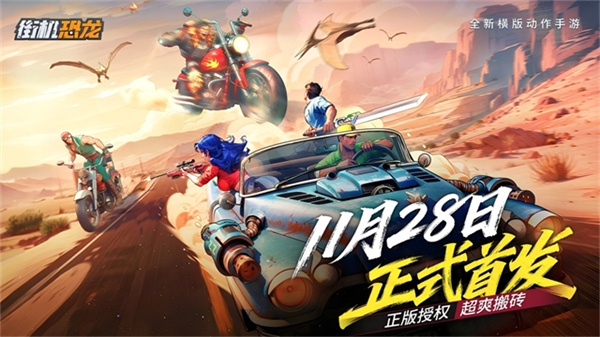 街机恐龙快打手机版