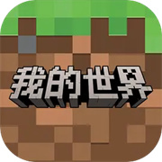 我的世界正版