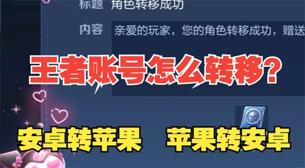 王者荣耀转区教程 王者荣耀安卓转苹果怎么弄