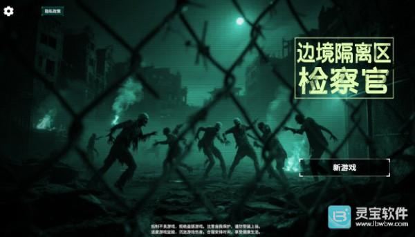边境丧尸检察官正式版游戏玩法1