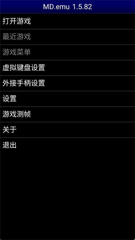 世嘉md模拟器截图1