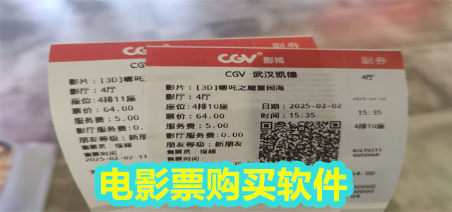 电影票购买