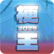 梗王之王火山哥哥