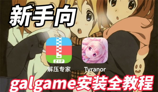 Tyranor模拟器怎么添加游戏 Tyranor怎么玩galgame