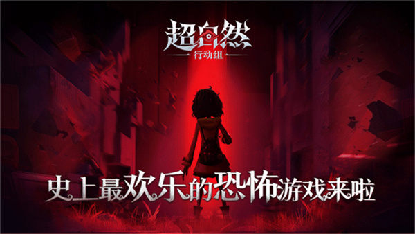 超自然行动组联机版截图1