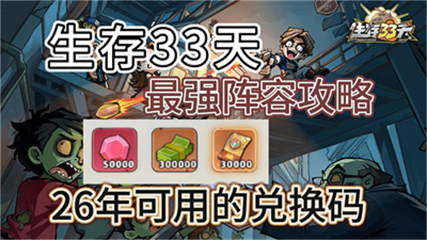 生存33天平民最强阵容推荐 生存33天平民最值得培养的队伍