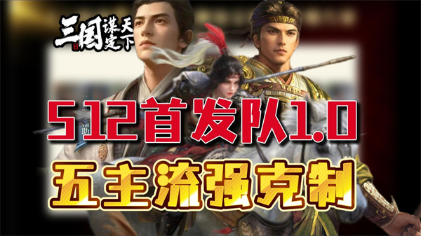 三国谋定天下S12 T0阵容 三国谋定天下S12开荒阵容推荐