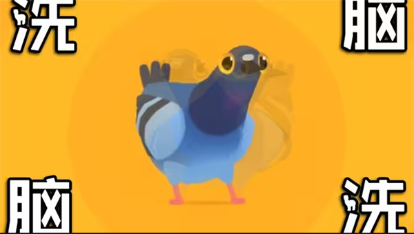 疯狂的鸽子是什么梗？疯狂的鸽子是什么游戏？