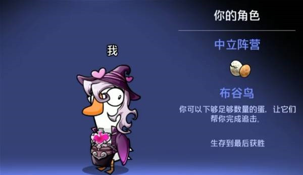 鹅鸭杀手游布谷鸟角色玩法详解