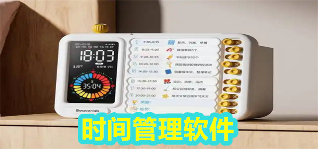 时间管理软件