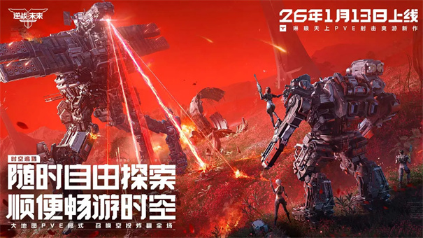 逆战未来官方正版