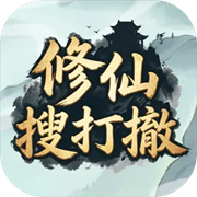 修仙搜打撤