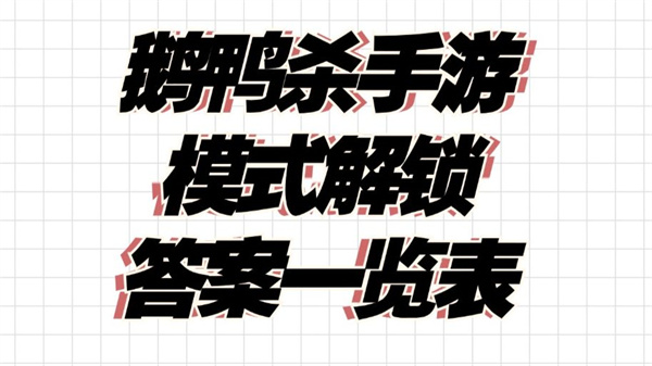 鹅鸭杀国服手游全部题目答案