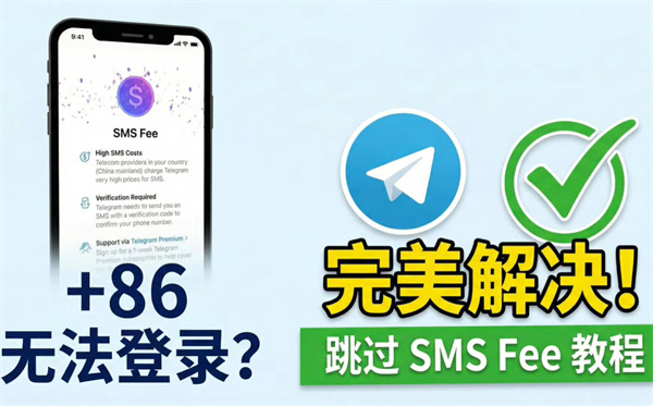 纸飞机+86手机号安卓注册步骤(保姆级教程)