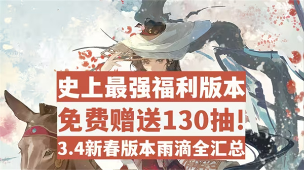 重返未来1999新春版本可以获得多少雨滴