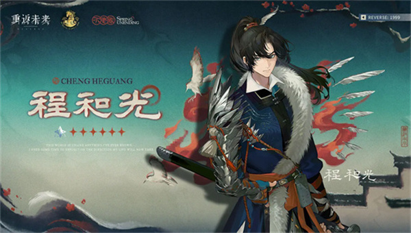 重返未来1999程和光技能一览 程和光强度分析！