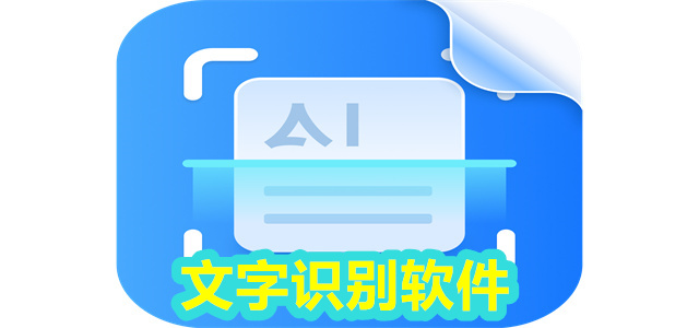 文字识别软件
